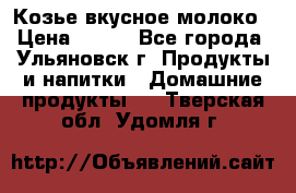 Козье вкусное молоко › Цена ­ 100 - Все города, Ульяновск г. Продукты и напитки » Домашние продукты   . Тверская обл.,Удомля г.